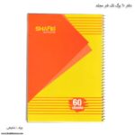 دفتر 60 برگ تک فنر مجلد 107 شفیعی زرد