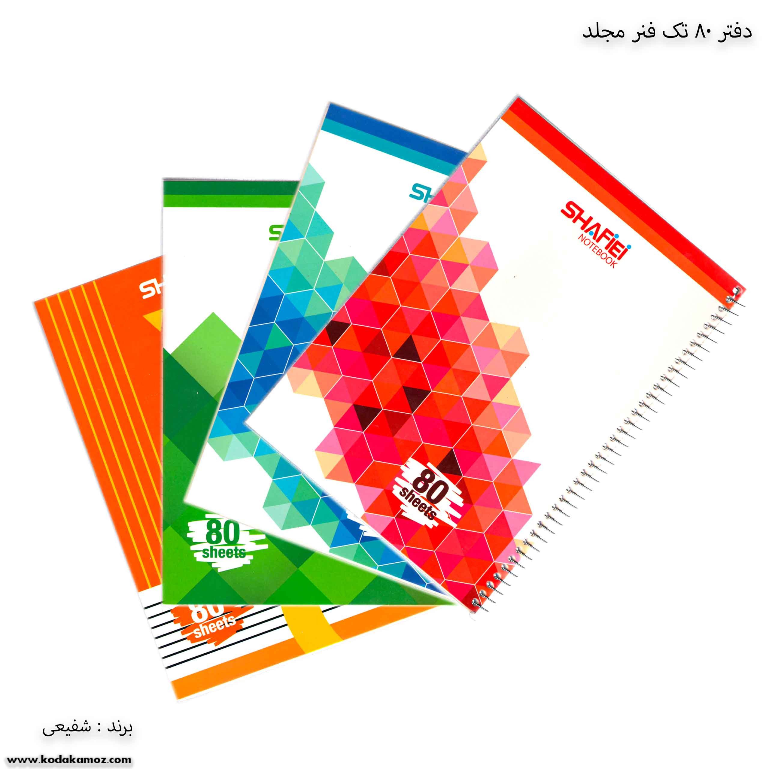 دفتر 80 تک فنر مجلد 108 شفیعی دفتر سیمی 80برگ شفیعی کد 108 کد 2 - Image 1