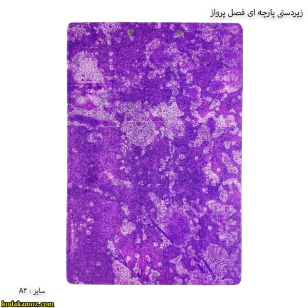 زیردستی آ3 پارچه ای فصل پرواز بنفش سفید