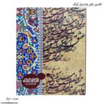 کلاسور 100 برگ قفل پلاستیکی آونگ طرح سنتی قهوه ای