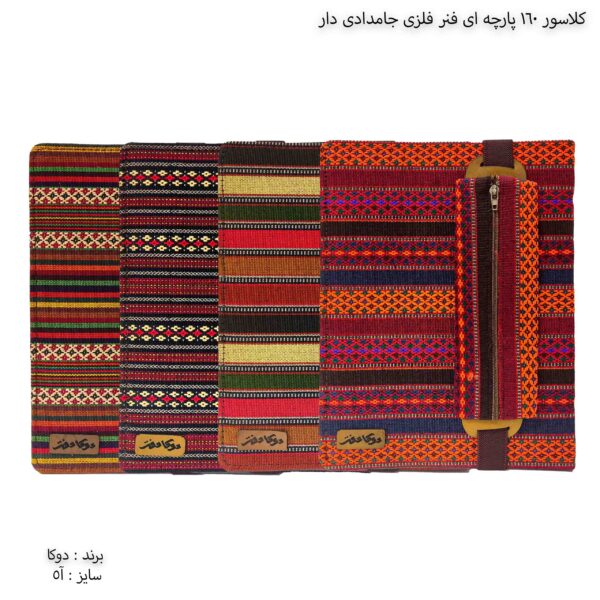 کلاسور 160 پارچه ای آ5 جامدادی دار دوکا 2