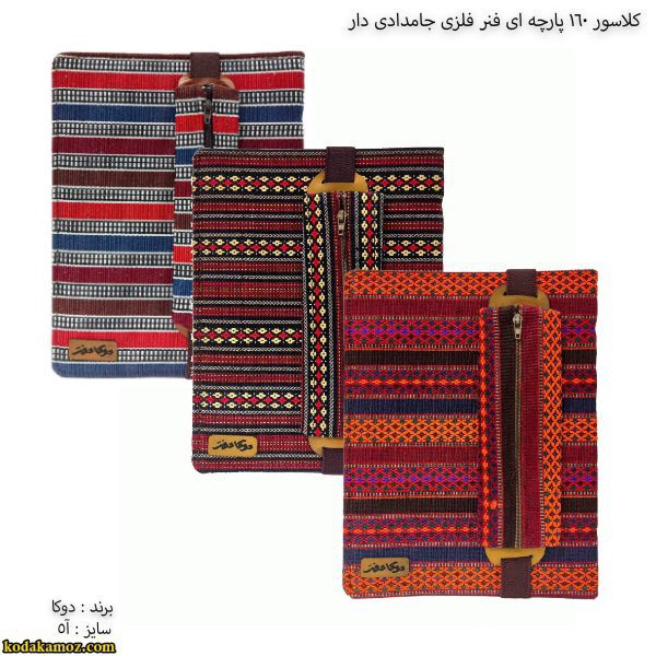 کلاسور-160-پارچه-ای-آ5-جامدادی-دار0x600 کلاسور 160برگ پارچه ای A5 دوکا - Image 1
