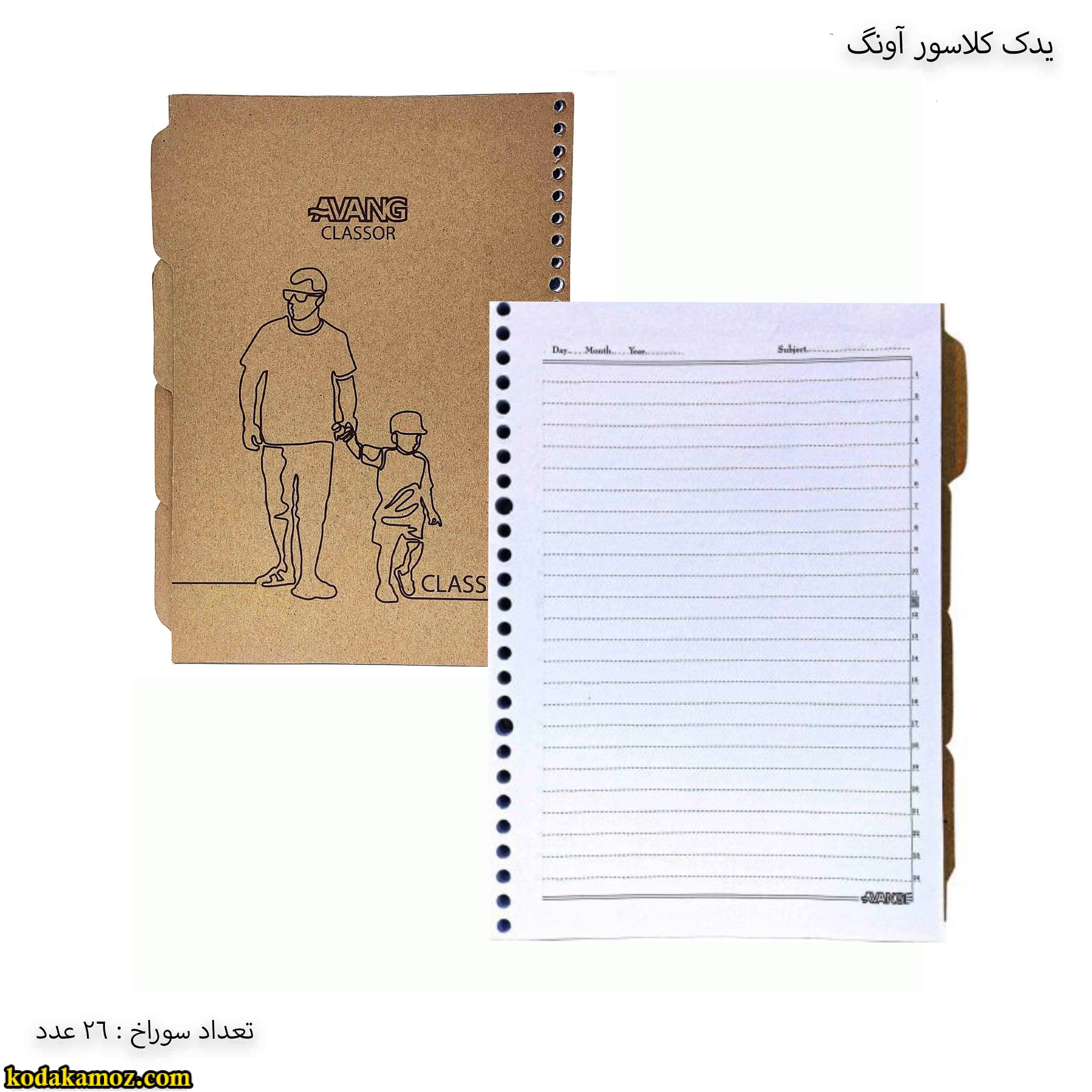 یدک 26 سوراخه آونگ یدک کلاسور 26 سوراخه آونگ - Image 1