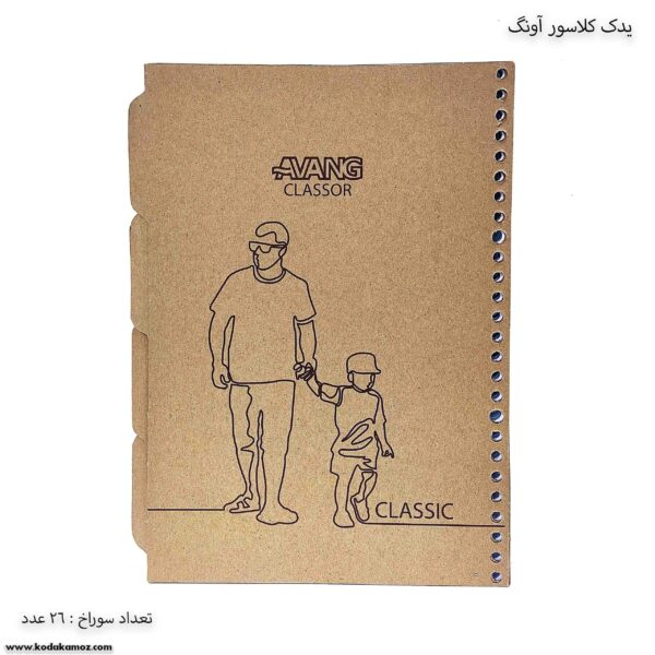 یدک کلاسور 26 سوراخه آونگ
