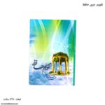 تقویم جیبی حافظ 1