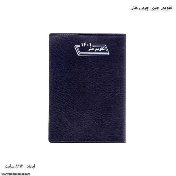 تقویم جیبی چرمی هنر سال 1401 آبی