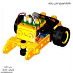 مکانیک کوچولو کنترلی رباتیک 1 مدل 10