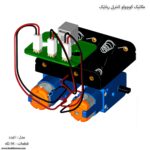 مکانیک کوچولو کنترلی رباتیک 1 مدل 4