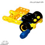مکانیک کوچولو کنترلی رباتیک 1 مدل 5