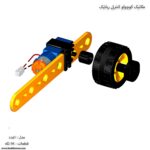 مکانیک کوچولو کنترلی رباتیک 1 مدل 7