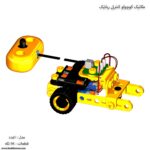 مکانیک کوچولو کنترلی رباتیک 1 مدل 9