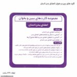 کارت های ببین و بخوان اعضای بدن انسان 1