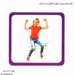 کارت های ببین و بخوان اعضای بدن انسان 7