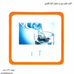 کارت های ببین و بخوان الفبا فارسی 2