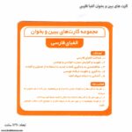کارت های ببین و بخوان الفبا فارسی 3