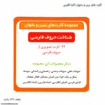 کارت های ببین و بخوان الفبا فارسی 4