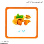 کارت های ببین و بخوان الفبا فارسی 7