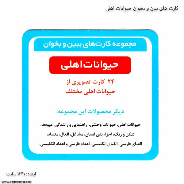 کارت های ببین و بخوان حیوانات اهلی 7