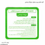 کارت های ببین و بخوان حیوانات وحشی 6