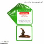 کارت های ببین و بخوان حیوانات وحشی 7