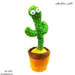 کاکتوس سخنگو رقاص باطری خور