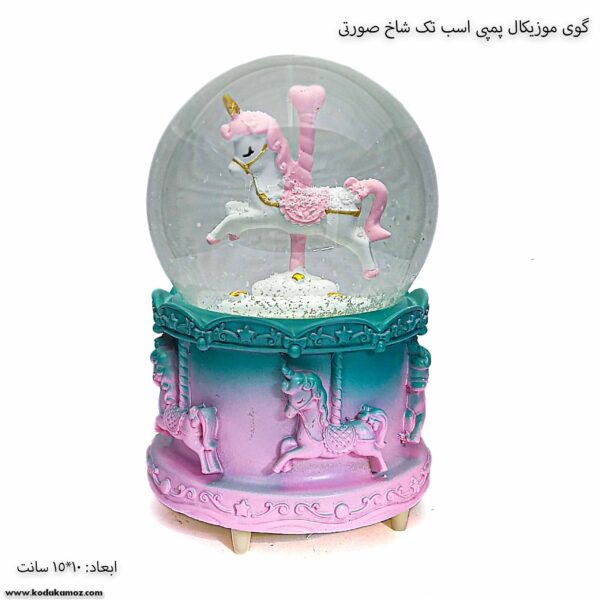 گوی موزیکال پمپی اسب تک شاخ صورتی 1