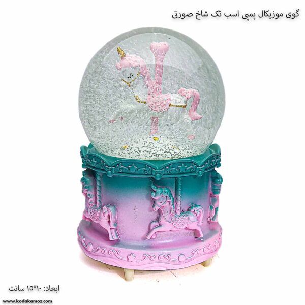 گوی موزیکال پمپی اسب تک شاخ صورتی 2