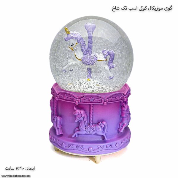 گوی موزیکال کوکی اسب تک شاخ بنفش 1