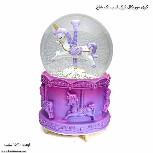 گوی موزیکال کوکی اسب تک شاخ بنفش 2