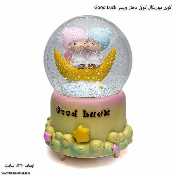 گوی موزیکال کوکی دختر و پسر Good Luck 1