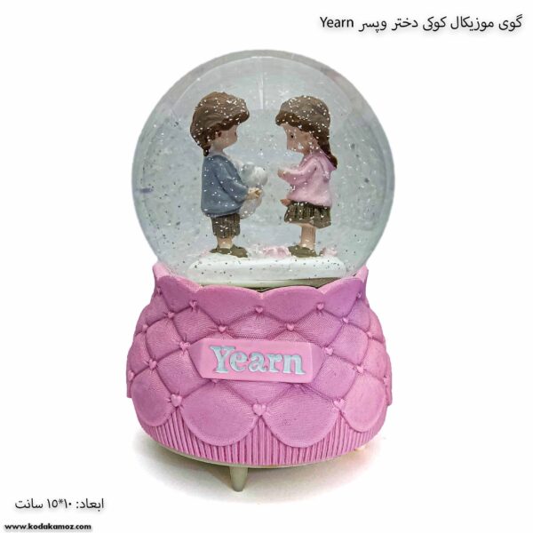 گوی موزیکال کوکی دختر و پسر yearn 2