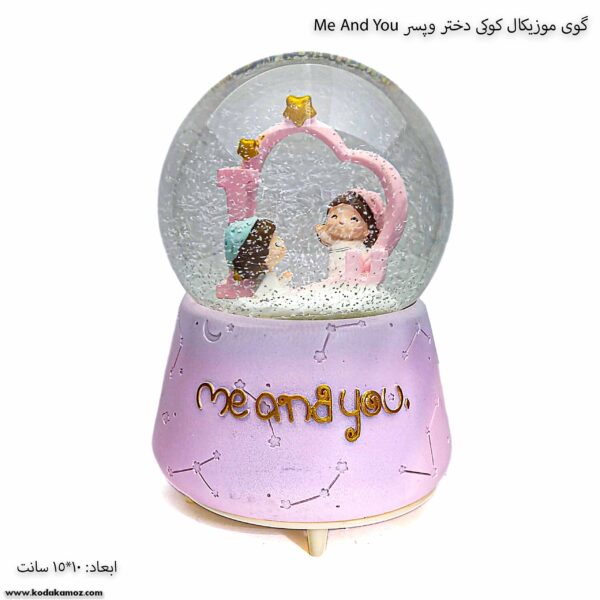 گوی موزیکال کوکی دختر وپسر Me And You 1گوی موزیکال کوکی دختر وپسر Me And You 1
