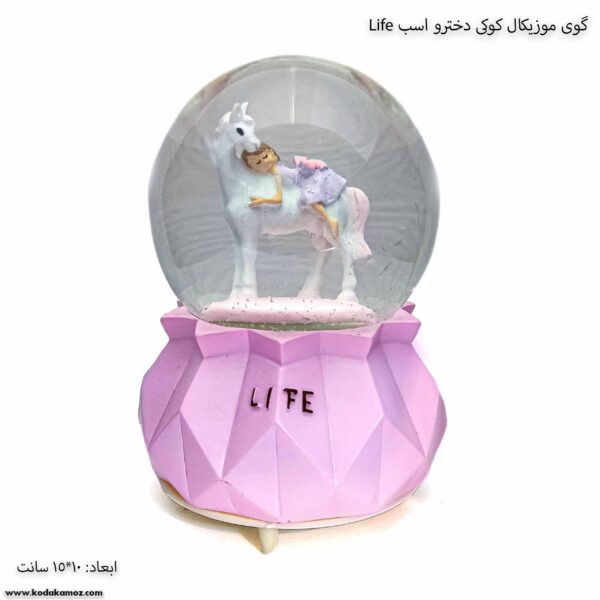 گوی موزیکال کوکی دخترو اسب Life 2