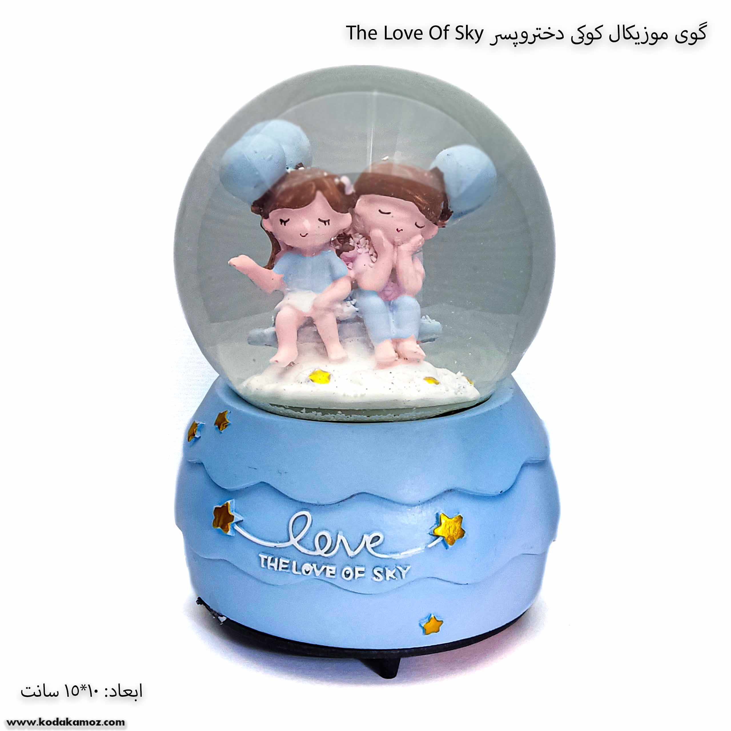 گوی موزیکال کوکی دختروپسر The Love Of Sky 1 گوی موزیکال کوکی دختروپسر The Love Of Sky 1