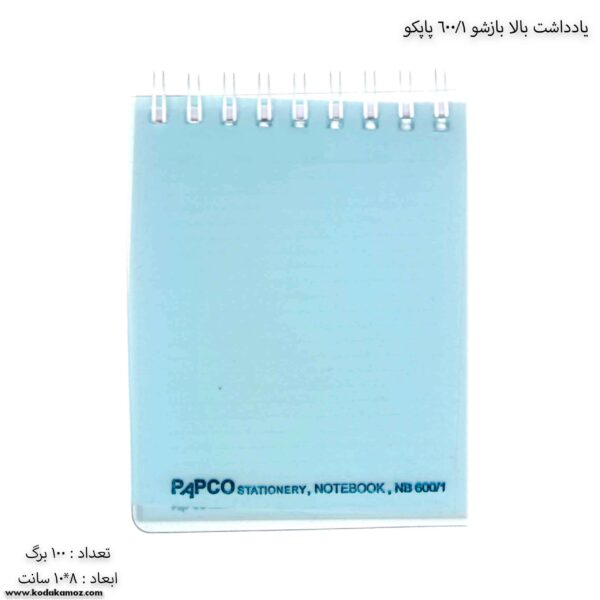 یادداشت بالا بازشو 100 برگ 600.1 پاپکو آبی کم رنگ