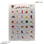 برچسب آموزشی حروف الفبای فارسی