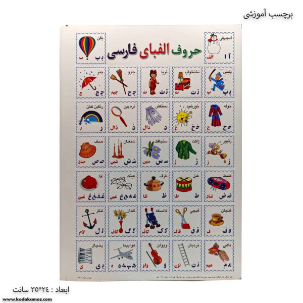 برچسب آموزشی حروف الفبای فارسی