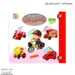 مجموعه کتاب 20 جلدی ماشین بازی 1