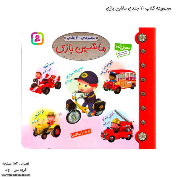 مجموعه کتاب 20 جلدی ماشین بازی 1