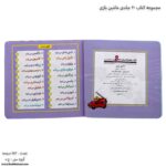 مجموعه کتاب 20 جلدی ماشین بازی فهرست