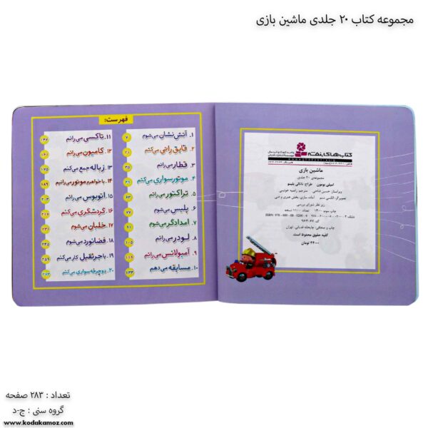 مجموعه کتاب 20 جلدی ماشین بازی فهرست