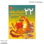 مجموعه کتاب 22 داستان شاد