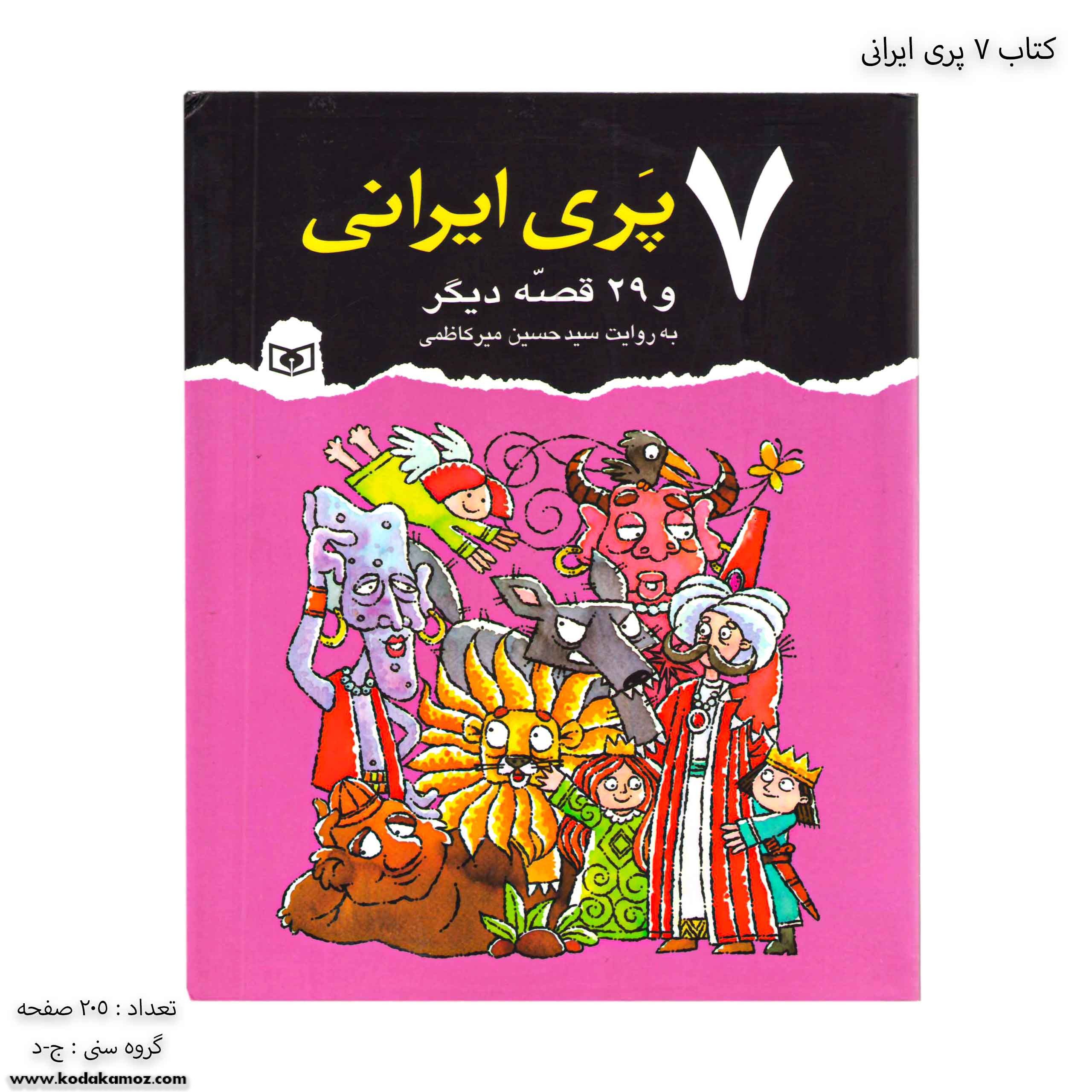 کتاب 7 پری ایرانی 1 کتاب 7 پری ایرانی 1