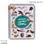 کتاب نخستین اطلس جانوران