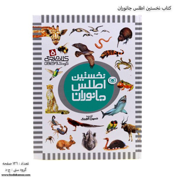 کتاب نخستین اطلس جانوران