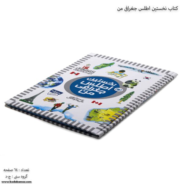 کتاب نخستین اطلس جغرافی من کج