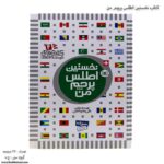 کتاب نخستین اطلس پرچم من