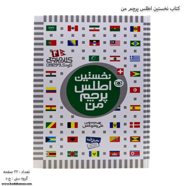 کتاب نخستین اطلس پرچم من
