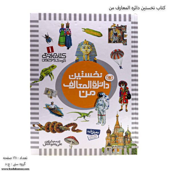 کتاب نخستین دائره المعارف من