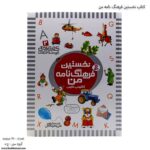کتاب نخستین فرهنگ نامه من انگلیسی و فارسی